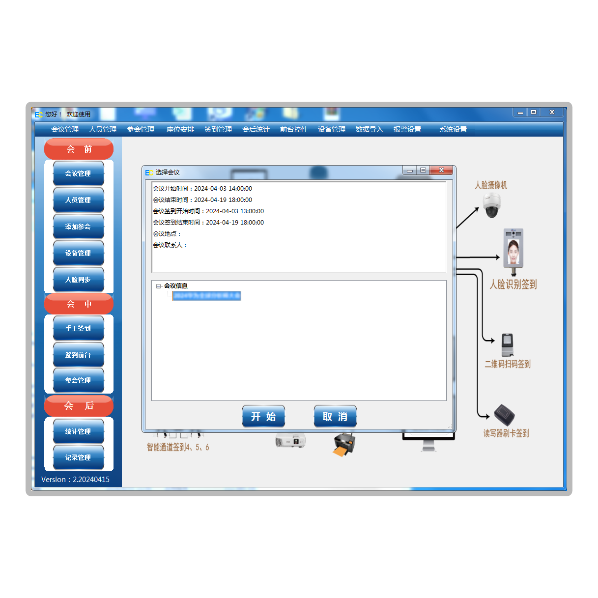 RFID+人脸会议签到管理系统--云端网络版